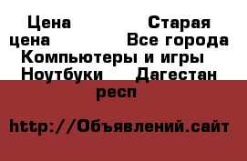 Macbook Pro 13 2013 › Цена ­ 12 000 › Старая цена ­ 18 600 - Все города Компьютеры и игры » Ноутбуки   . Дагестан респ.